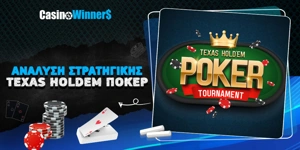 Article Card Image for Ανάλυση στρατηγικής για τουρνουά πόκερ Texas Holdem