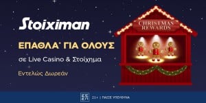 Press Release Card Image for To Christmas Calendar μοιράζει τα τελευταία του έπαθλα* στη Stoiximan!