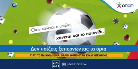 Offer Image for Όταν χάνεται η μπάλα, χάνεται και το παιχνίδι