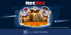 Unboxing και… δώρο*! Μόνο για λίγες ημέρες, από τη NetBet!